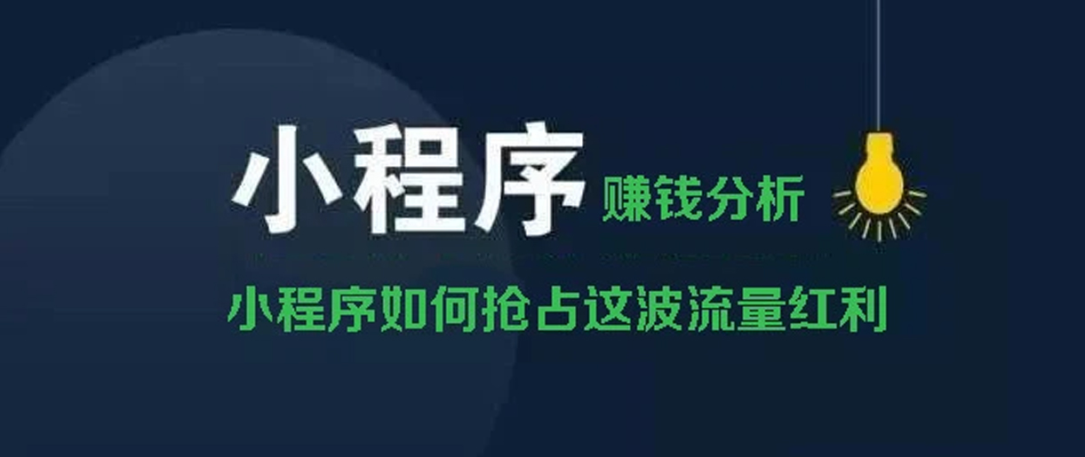 小程序賺錢方式分析？你所不知道的賺錢副業(yè)！