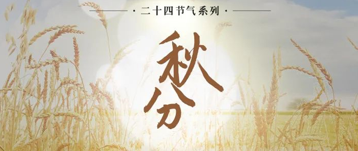 今日秋分，是天上人間煙火，繪就家的模樣