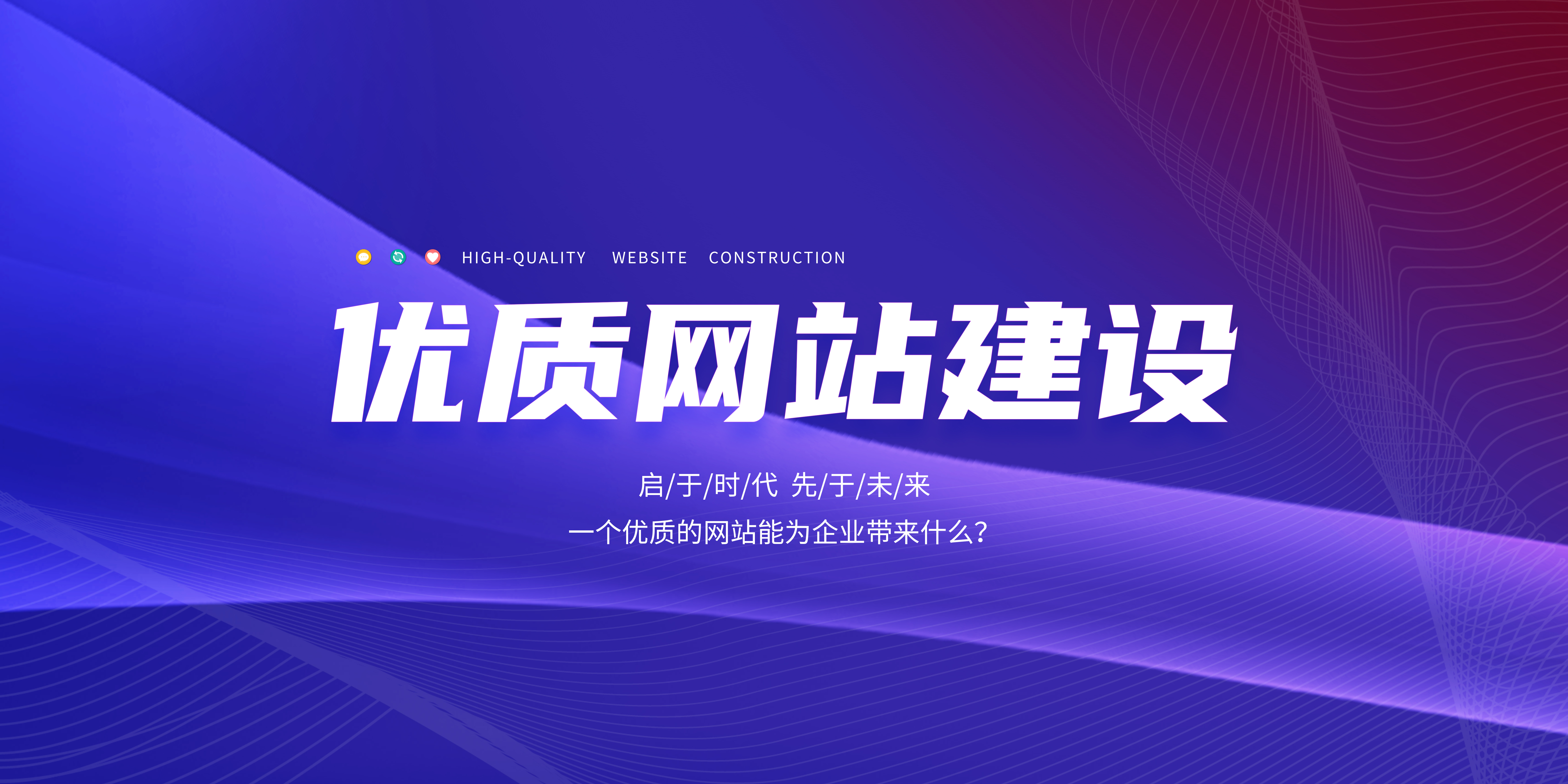 優(yōu)質(zhì)的網(wǎng)站能為企業(yè)帶來(lái)什么？