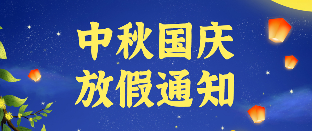 源碼科技祝大家雙節(jié)快樂?。?！