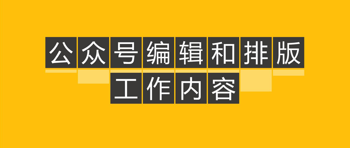 優(yōu)秀公眾號文章都怎么排版的呢？