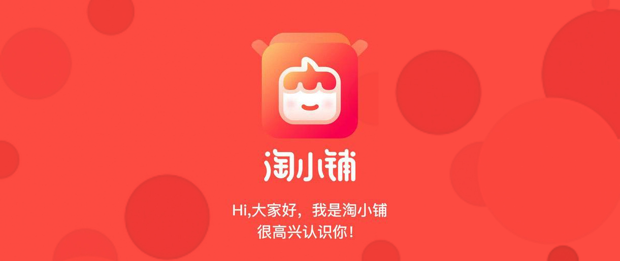 淘小鋪戰(zhàn)略升級(jí)，阿里社交電商再進(jìn)一步